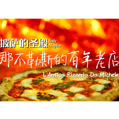 ǲ˹ϵ꣺L'Antica Pizzeria Da Michele